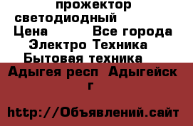 прожектор светодиодный sfl80-30 › Цена ­ 750 - Все города Электро-Техника » Бытовая техника   . Адыгея респ.,Адыгейск г.